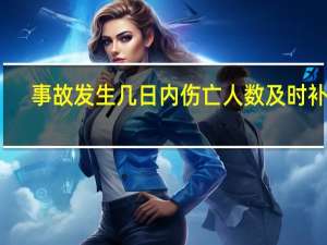 事故发生几日内伤亡人数及时补报