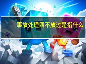 事故处理四不放过是指什么