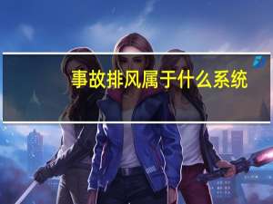 事故排风属于什么系统