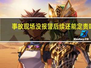 事故现场没报警后续还能定责吗