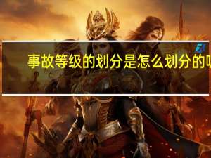 事故等级的划分是怎么划分的呢