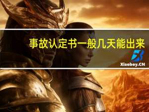 事故认定书一般几天能出来
