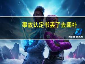 事故认定书丢了去哪补