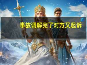 事故调解完了对方又起诉