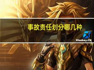 事故责任划分哪几种