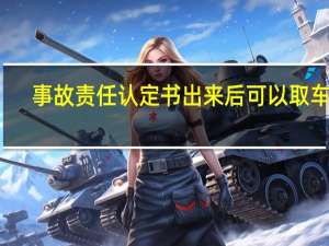 事故责任认定书出来后可以取车吗