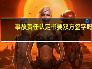 事故责任认定书要双方签字吗