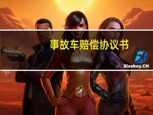 事故车赔偿协议书