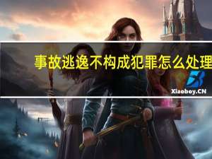 事故逃逸不构成犯罪怎么处理