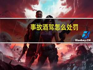 事故酒驾怎么处罚