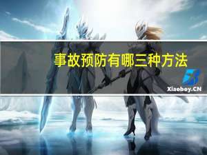 事故预防有哪三种方法