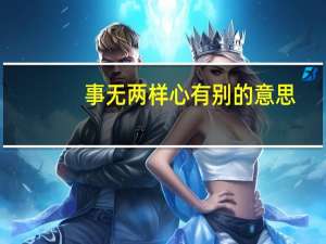 事无两样心有别的意思