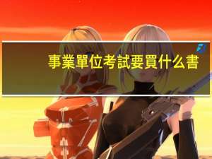 事業單位考試要買什么書