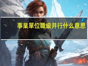 事業單位職級并行什么意思