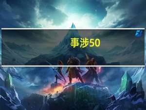 事涉50.41亿元！王健林，被讨债 苏宁易购提起仲裁