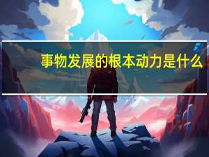 事物发展的根本动力是什么