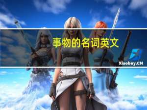 事物的名词英文