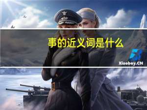 事的近义词是什么