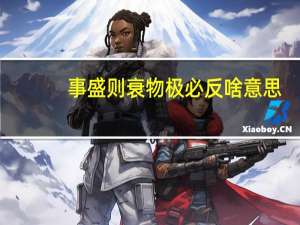 事盛则衰物极必反啥意思