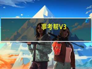 事考帮 V3.0.0.51 最新PC版（事考帮 V3.0.0.51 最新PC版功能简介）