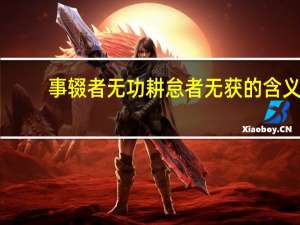 事辍者无功耕怠者无获的含义（事辍者无功耕怠者无获）