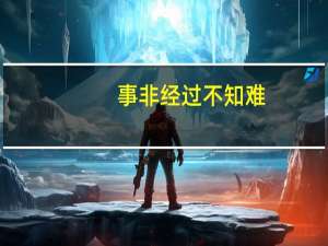事非经过不知难,成如容易却艰辛类似的诗句
