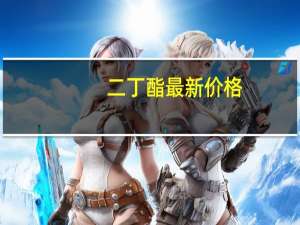 二丁酯最新价格（二丁酯）