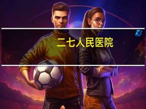 二七人民医院(郑州东站到郑州二七人民医院咋走)