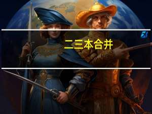二三本合并，原来的三本考生还能上本科了吗