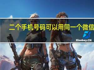 二个手机号码可以用同一个微信吗
