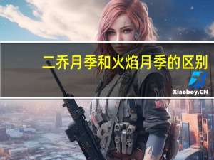 二乔月季和火焰月季的区别