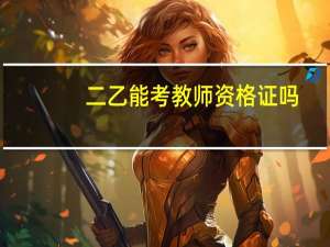 二乙能考教师资格证吗