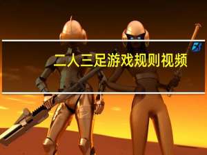 二人三足游戏规则视频（二人三足游戏规则）