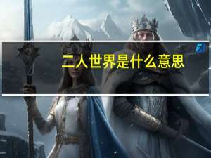 二人世界是什么意思