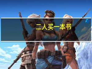 二人买一本书,甲钱买这本书差2.4元,乙买这本书差3.06元,二人将钱合起来买这本书多0.58元,这本书的价格是