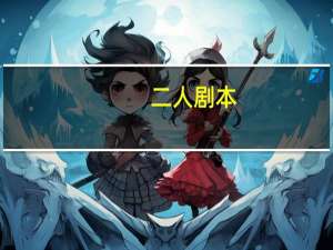 二人剧本