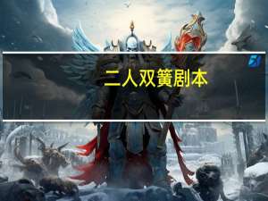 二人双簧剧本