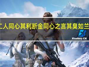 二人同心其利断金同心之言其臭如兰的关系（二人同心其利断金同心之言其臭如兰）