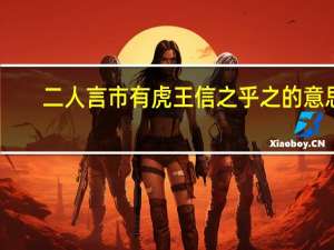 二人言市有虎王信之乎之的意思