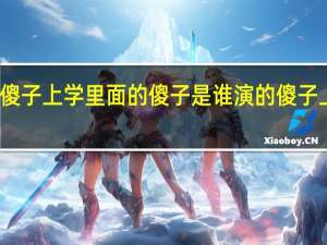 二人转傻子上学里面的傻子是谁演的 傻子上学小品台词