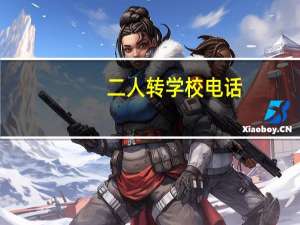 二人转学校电话（二人转学校）