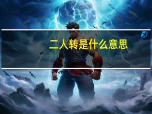 二人转是什么意思