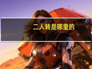 二人转是哪里的