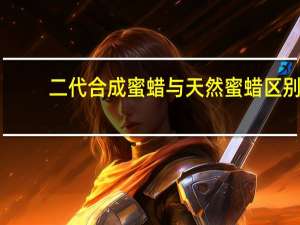 二代合成蜜蜡与天然蜜蜡区别