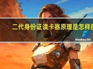 二代身份证读卡器原理是怎样的（二代身份证读卡器）