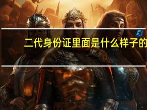 二代身份证里面是什么样子的