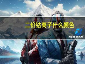 二价钴离子什么颜色