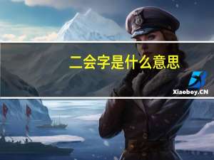 二会字是什么意思