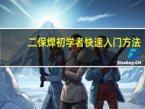 二保焊初学者快速入门方法