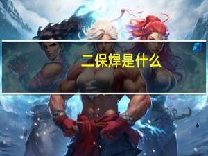 二保焊是什么